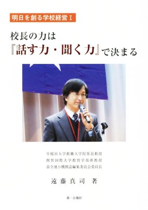 校長の力は『話す力・聞く力』で決まる 明日を創る学校経営Ⅰ