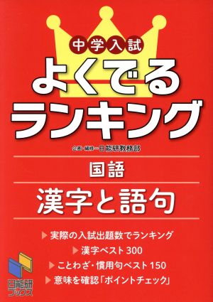 中学入試よくでるランキング 国語 漢字と語句日能研ブックス