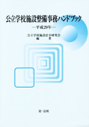 公立学校施設整備事務ハンドブック(平成29年)