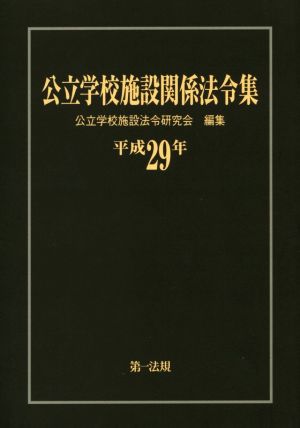 公立学校施設関係法令集(平成29年)