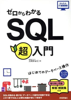 ゼロからわかるSQL超入門 はじめてのデータベース操作 かんたんIT基礎講座