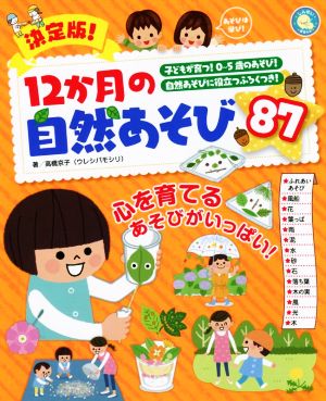 12か月の自然あそび87 決定版！ 子どもが育つ！0～5歳のあそび！ しんせい保育の本