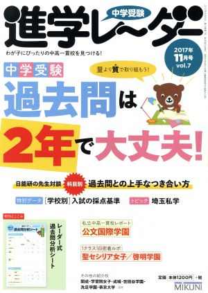 中学受験進学レーダー(2017年11月号 vol.7) 量より質で取り組もう！中学受験過去問は2年で大丈夫！