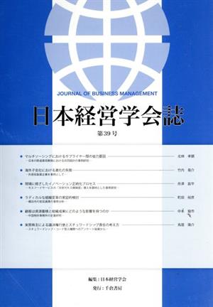 日本経営学会誌(第39号)