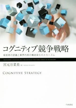 コグニティブ競争戦略経営者の認識と業界内部の構造変化のメカニズム