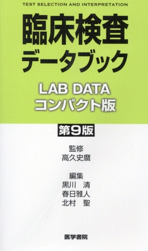 臨床検査データブック コンパクト版 第9版