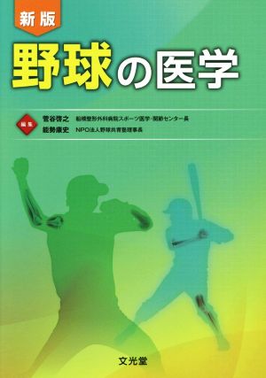 野球の医学 新版