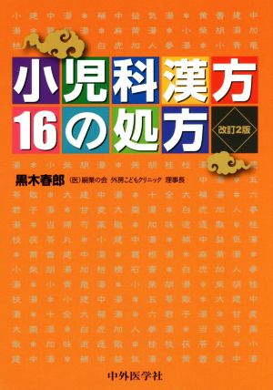 小児科漢方16の処方 改訂2版