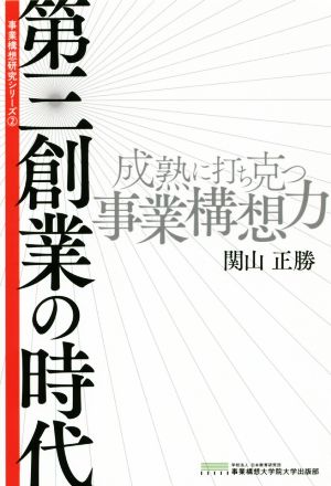 第三創業の時代 成熟に打ち克つ事業構想力 事業構想研究シリーズ2