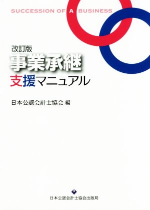 事業承継支援マニュアル 改訂版