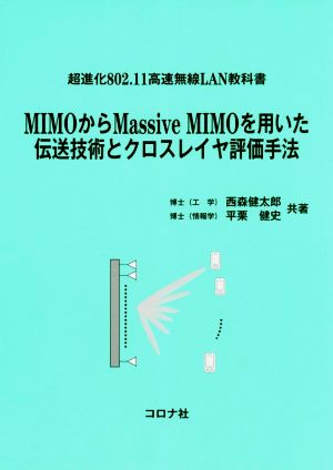 MIMOからMassive MIMOを用いた伝送技術とクロスレイヤ評価手法 超進化802.11高速無線LAN教科書