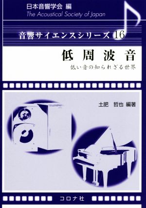 低周波音 低い音の知られざる世界 音響サイエンスシリーズ16