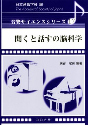 聞くと話すの脳科学 音響サイエンスシリーズ17