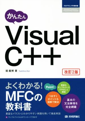 かんたんVisual C++ 改訂2版プログラミングの教科書