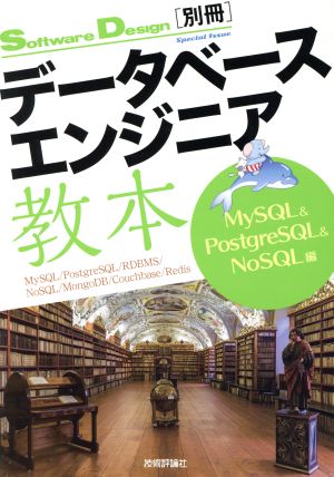 データベースエンジニア教本 MySQL&PostgreSQL&NoSQL編 Software Design別冊