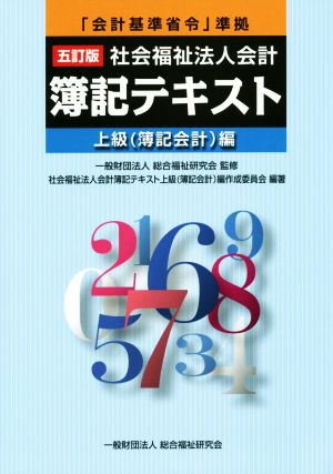 社会福祉法人会計 簿記テキスト 上級(簿記会計)編 5訂版 「会計基準省令」準拠