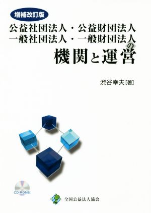 公益社団法人・公益財団法人・一般社団法人・一般財団法人の機関と運営 増補改訂版