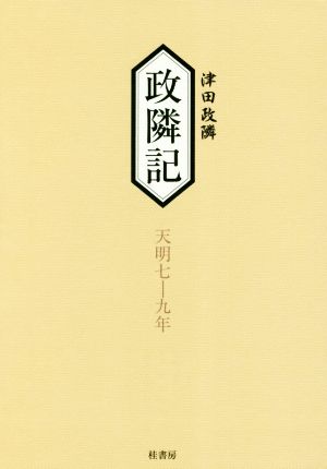 政隣記 天明七-九年