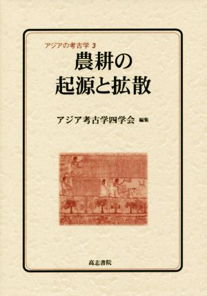 農耕の起源と拡散 アジアの考古学3