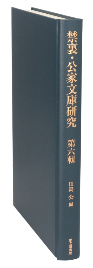 禁裏・公家文庫研究(第六輯)