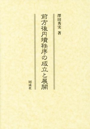 前方後円墳秩序の成立と展開