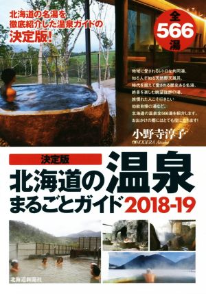 決定版 北海道の温泉まるごとガイド(2018-19)