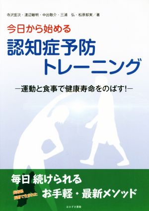 今日から始める 認知症予防トレーニング 運動と食事で健康寿命をのばす！