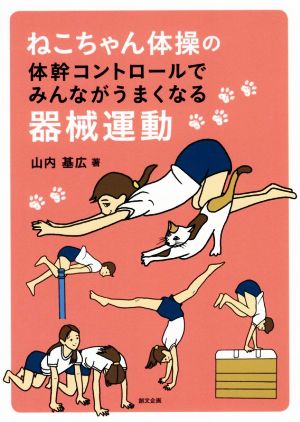 ねこちゃん体操の体幹コントロールでみんながうまくなる器械運動