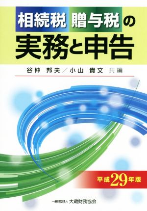 相続税贈与税の実務と申告(平成29年版)