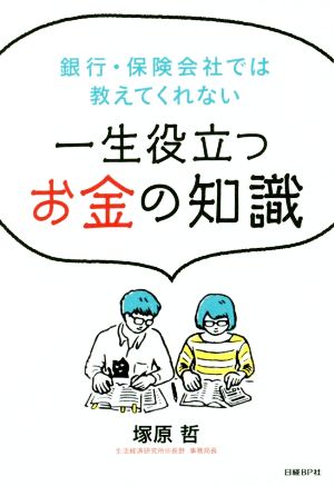 一生役立つお金の知識 銀行・保険会社では教えてくれない