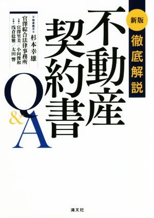 徹底解説 不動産契約書Q&A 新版