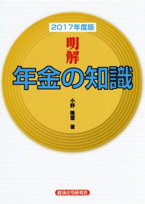 明解 年金の知識(2017年度版)