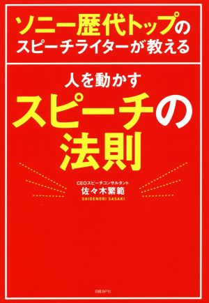 人を動かすスピーチの法則 ソニー歴代トップのスピーチライターが教える