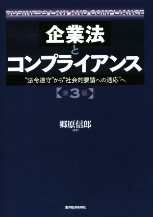 企業法とコンプライアンス 第3版 “法令遵守