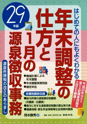 年末調整の仕方と1月の源泉徴収事務(29年版) はじめての人にもよくわかる