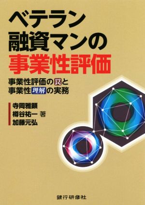 ベテラン融資マンの事業性評価 事業性評価の罠と事業性理解の実務