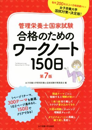 管理栄養士国家試験 合格のためのワークノート150日 第7版