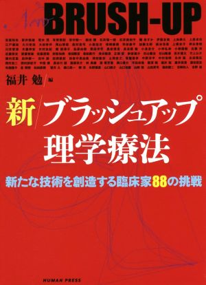 新ブラッシュアップ理学療法 新たな技術を創造する臨床家88の挑戦