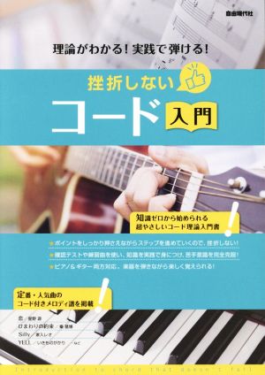 挫折しないコード入門 理論がわかる！実践で弾ける！