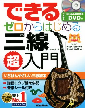 できるゼロからはじめる三線超入門