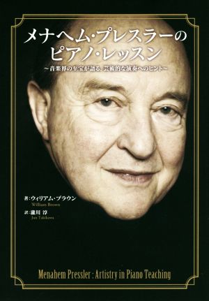 メナヘム・プレスラーのピアノ・レッスン 音楽界の至宝が語る、芸術的な演奏へのヒント