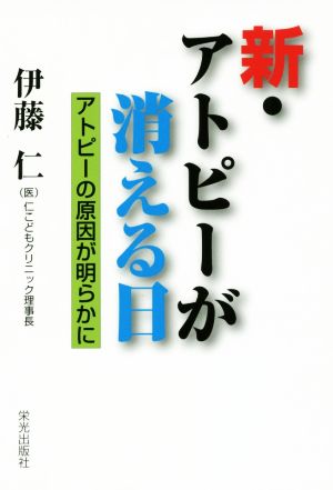 新・アトピーが消える日 アトピーの原因が明らかに