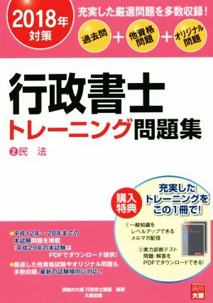 行政書士トレーニング問題集 過去問+他資格問題+オリジナル問題 2018年対策(2) 民法