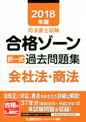 司法書士試験合格ゾーン 択一式過去問題集 会社法・商法(2018年版)