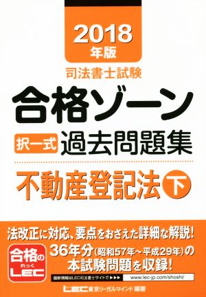 司法書士試験合格ゾーン 択一式過去問題集 不動産登記法(2018年版 下)