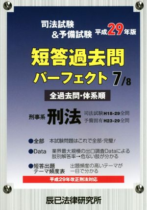 司法試験&予備試験短答過去問パーフェクト 平成29年版(7/8) 刑事系刑法