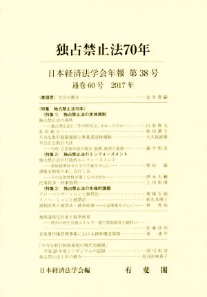 独占禁止法70年(第38号) 日本経済法学会年報