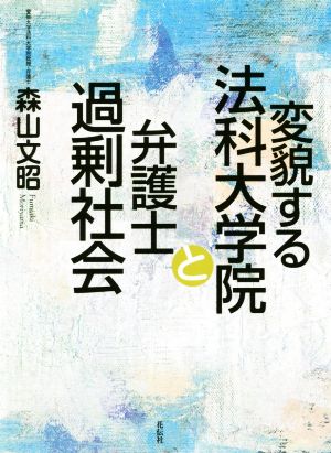 変貌する法科大学院と弁護士過剰社会