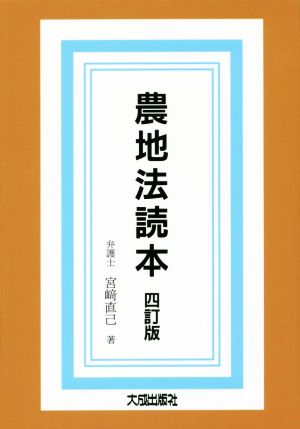 農地法読本 四訂版