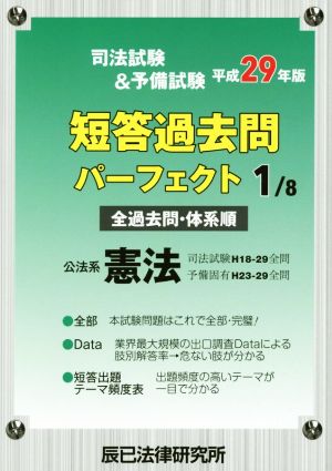 司法試験&予備試験短答過去問パーフェクト 平成29年版(1/8) 公法系憲法